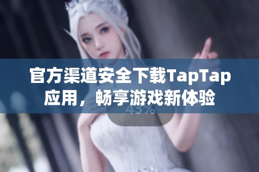 官方渠道安全下载TapTap应用，畅享游戏新体验