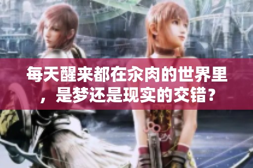 每天醒来都在汆肉的世界里，是梦还是现实的交错？