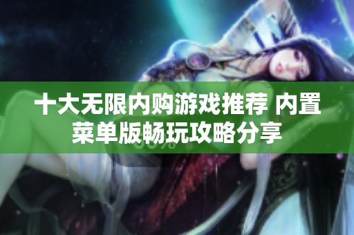 十大无限内购游戏推荐 内置菜单版畅玩攻略分享