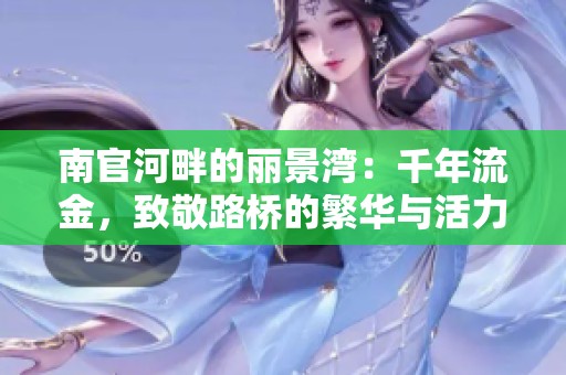 南官河畔的丽景湾：千年流金，致敬路桥的繁华与活力