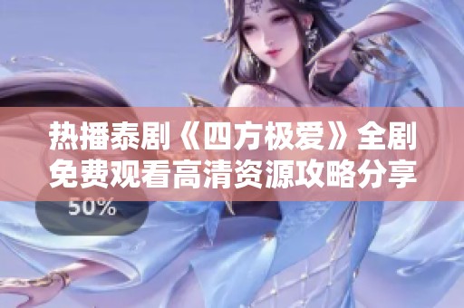 热播泰剧《四方极爱》全剧免费观看高清资源攻略分享