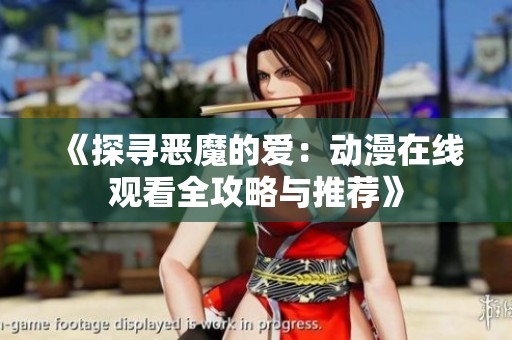 《探寻恶魔的爱：动漫在线观看全攻略与推荐》