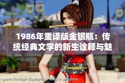 1986年重译版金银瓶：传统经典文学的新生诠释与魅力