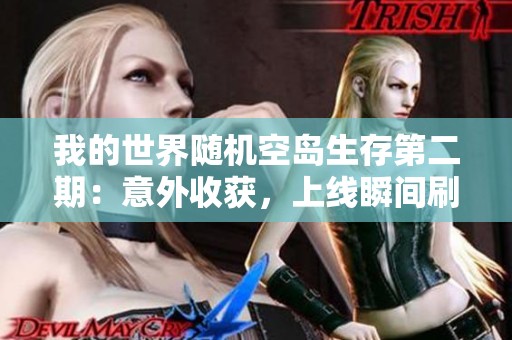 我的世界随机空岛生存第二期：意外收获，上线瞬间刷出钻石！