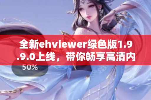 全新ehviewer绿色版1.9.9.0上线，带你畅享高清内容体验