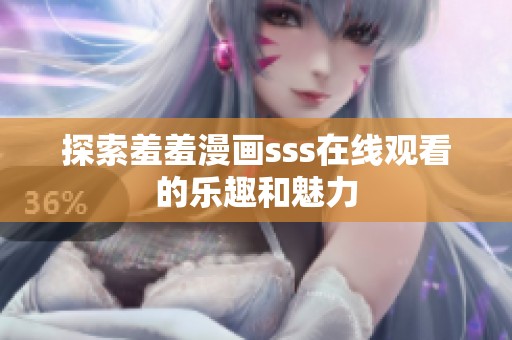 探索羞羞漫画sss在线观看的乐趣和魅力