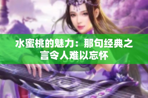 水蜜桃的魅力：那句经典之言令人难以忘怀