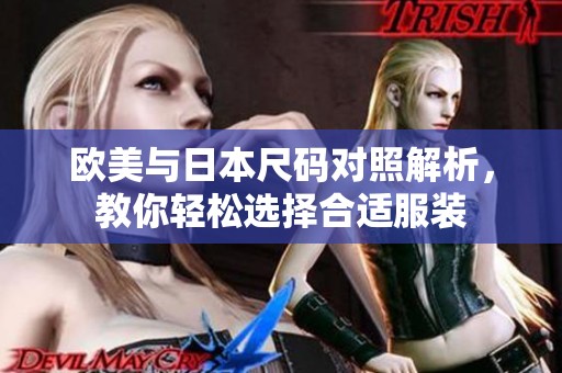 欧美与日本尺码对照解析，教你轻松选择合适服装