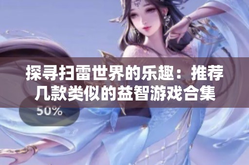 探寻扫雷世界的乐趣：推荐几款类似的益智游戏合集