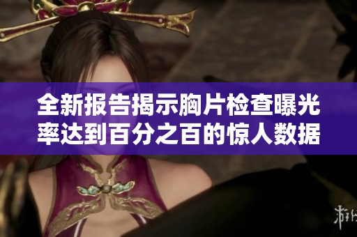 全新报告揭示胸片检查曝光率达到百分之百的惊人数据分析