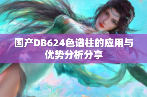 国产DB624色谱柱的应用与优势分析分享