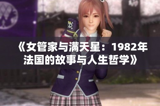 《女管家与满天星：1982年法国的故事与人生哲学》