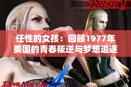 任性的女孩：回顾1977年美国的青春叛逆与梦想追逐