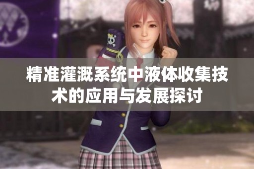 精准灌溉系统中液体收集技术的应用与发展探讨