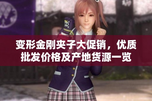 变形金刚夹子大促销，优质批发价格及产地货源一览