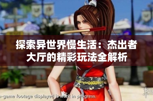 探索异世界慢生活：杰出者大厅的精彩玩法全解析