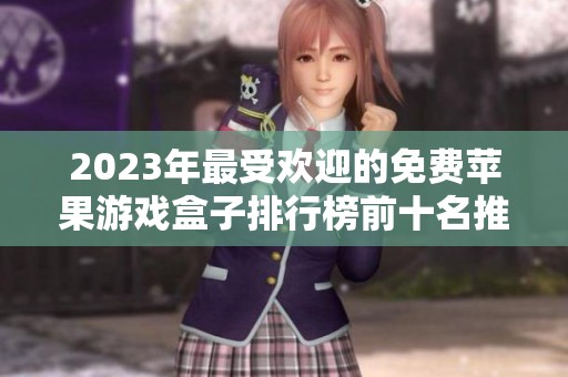 2023年最受欢迎的免费苹果游戏盒子排行榜前十名推荐