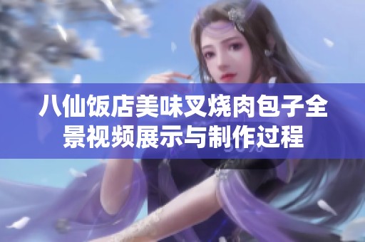 八仙饭店美味叉烧肉包子全景视频展示与制作过程