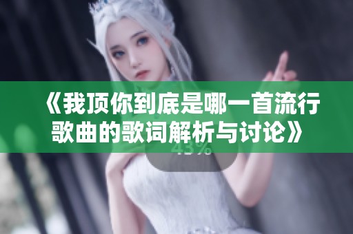 《我顶你到底是哪一首流行歌曲的歌词解析与讨论》