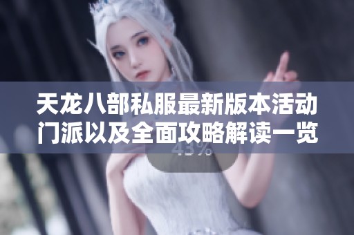 天龙八部私服最新版本活动门派以及全面攻略解读一览