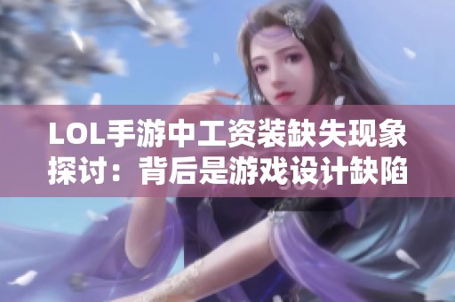 LOL手游中工资装缺失现象探讨：背后是游戏设计缺陷还是玩家体验差异？