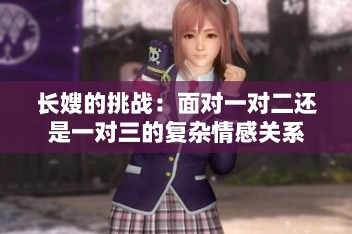 长嫂的挑战：面对一对二还是一对三的复杂情感关系