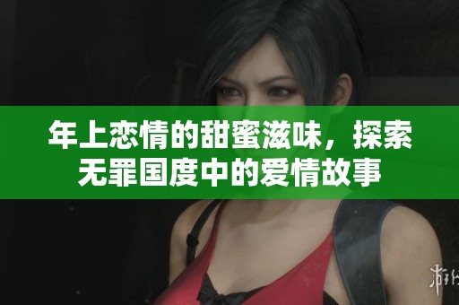 年上恋情的甜蜜滋味，探索无罪国度中的爱情故事