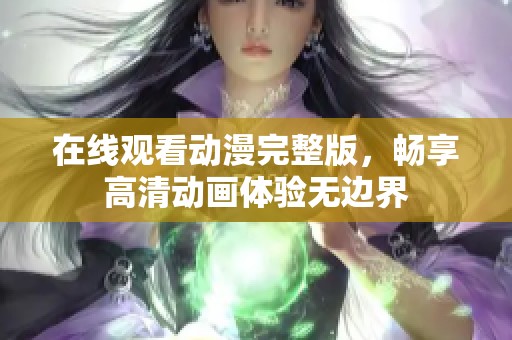 在线观看动漫完整版，畅享高清动画体验无边界