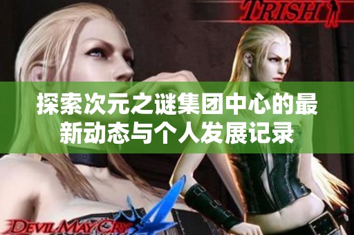 探索次元之谜集团中心的最新动态与个人发展记录