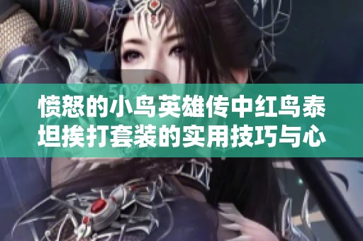 愤怒的小鸟英雄传中红鸟泰坦挨打套装的实用技巧与心得分享