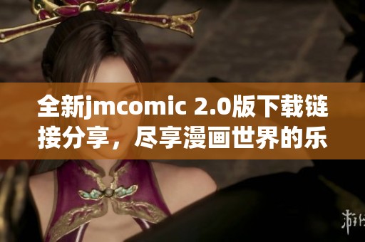 全新jmcomic 2.0版下载链接分享，尽享漫画世界的乐趣！