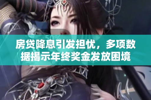 房贷降息引发担忧，多项数据揭示年终奖金发放困境