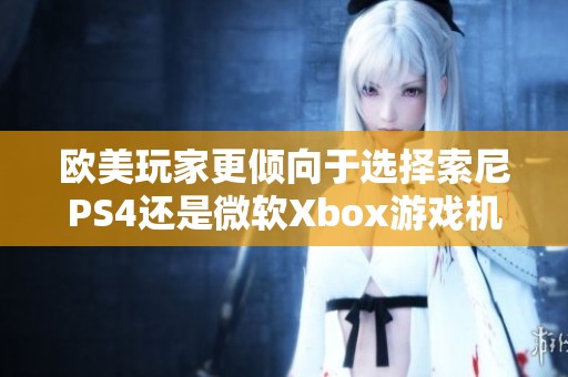 欧美玩家更倾向于选择索尼PS4还是微软Xbox游戏机