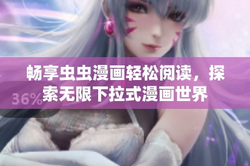 畅享虫虫漫画轻松阅读，探索无限下拉式漫画世界