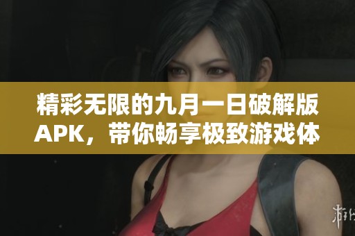 精彩无限的九月一日破解版APK，带你畅享极致游戏体验！
