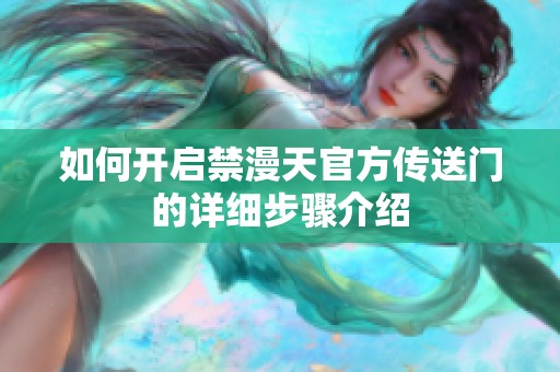 如何开启禁漫天官方传送门的详细步骤介绍