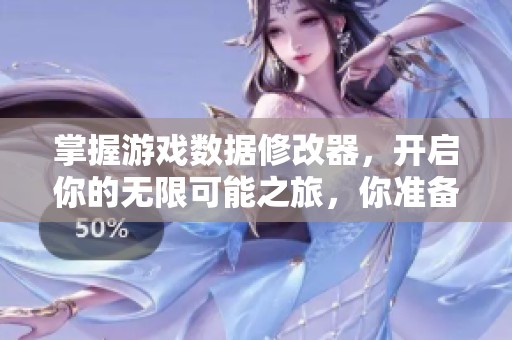 掌握游戏数据修改器，开启你的无限可能之旅，你准备好迎接挑战了吗