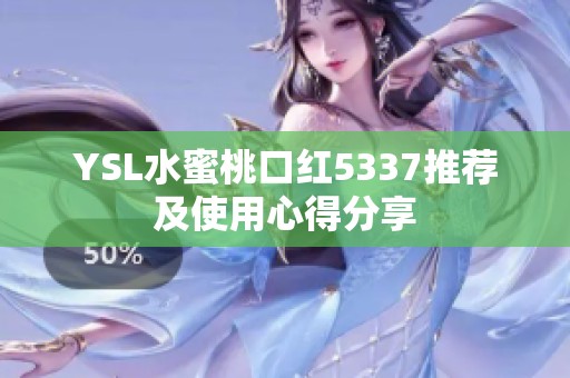 YSL水蜜桃口红5337推荐及使用心得分享