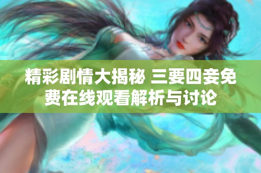 精彩剧情大揭秘 三要四妾免费在线观看解析与讨论