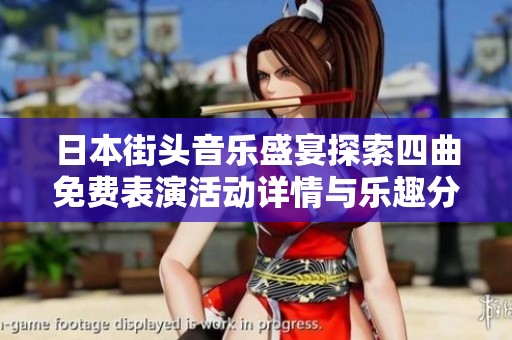 日本街头音乐盛宴探索四曲免费表演活动详情与乐趣分享