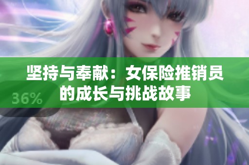 坚持与奉献：女保险推销员的成长与挑战故事