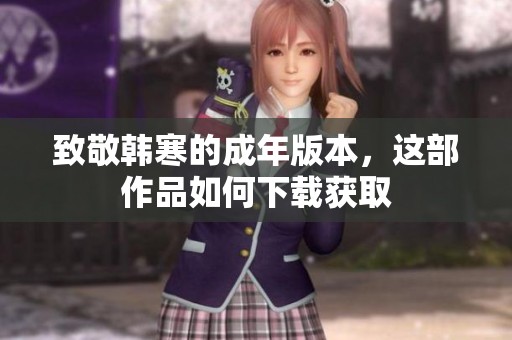 致敬韩寒的成年版本，这部作品如何下载获取