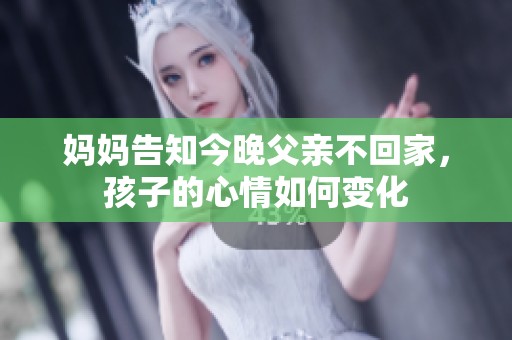 妈妈告知今晚父亲不回家，孩子的心情如何变化