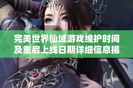 完美世界仙域游戏维护时间及重启上线日期详细信息揭秘