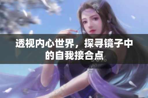 透视内心世界，探寻镜子中的自我接合点