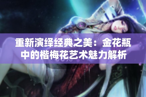 重新演绎经典之美：金花瓶中的楷梅花艺术魅力解析