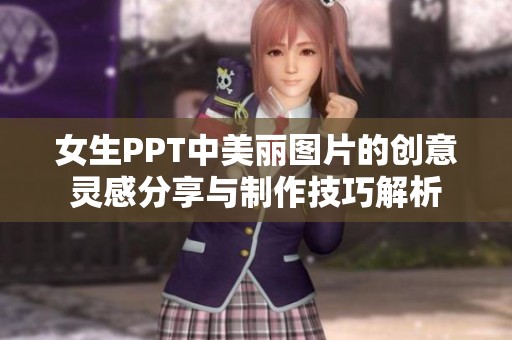 女生PPT中美丽图片的创意灵感分享与制作技巧解析