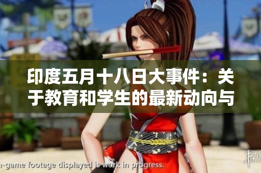 印度五月十八日大事件：关于教育和学生的最新动向与探索