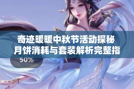 奇迹暖暖中秋节活动探秘 月饼消耗与套装解析完整指南
