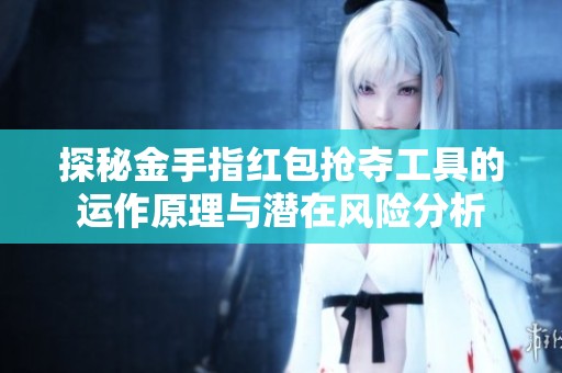 探秘金手指红包抢夺工具的运作原理与潜在风险分析
